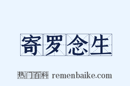寄罗念生是什么意思的图片